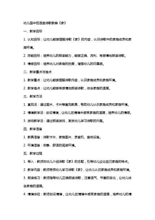 幼儿园中班语言诗歌教案《家》