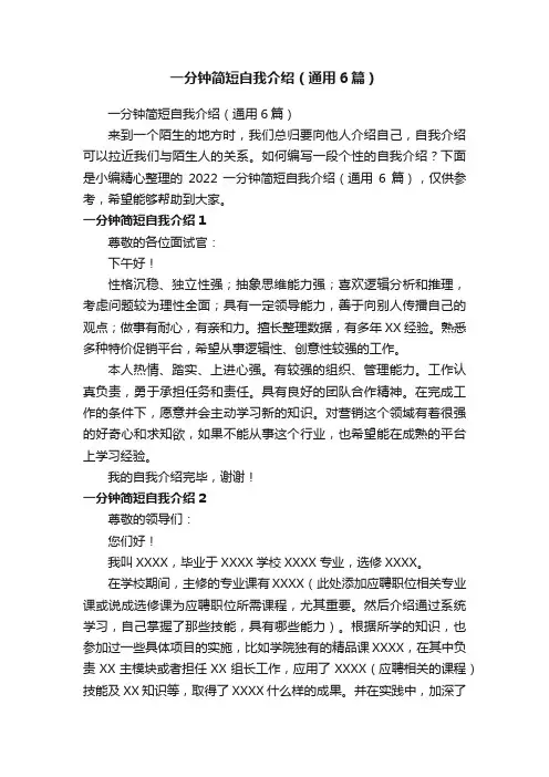 一分钟简短自我介绍（通用6篇）