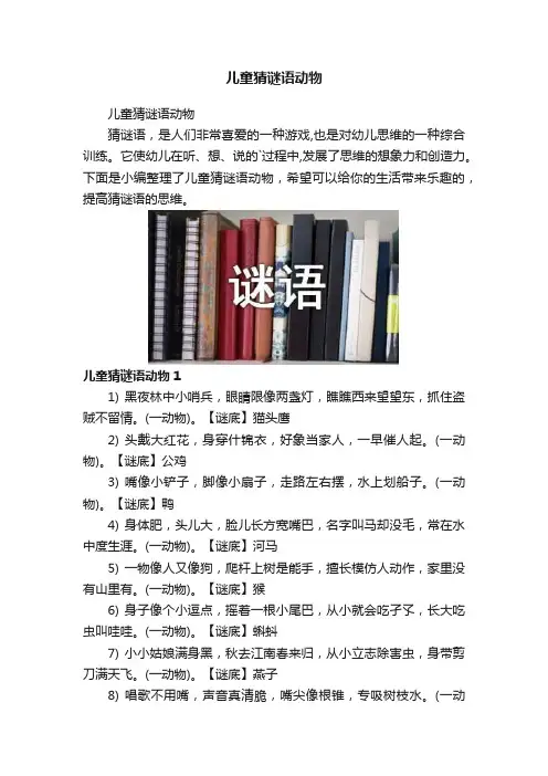 儿童猜谜语动物