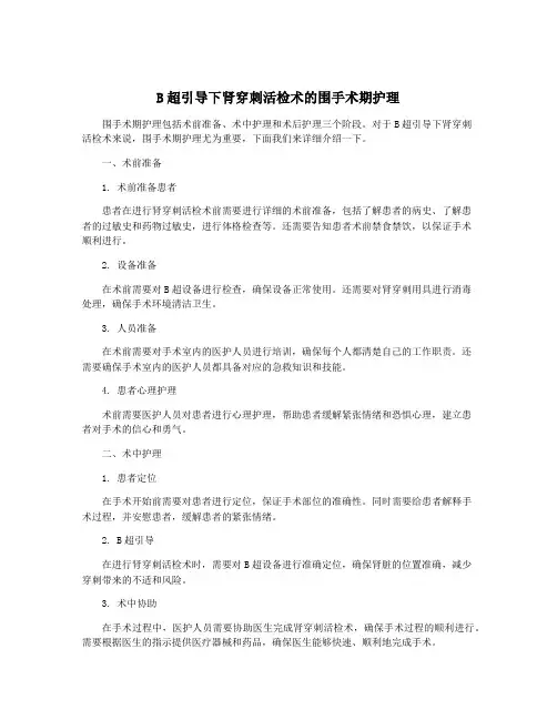 B超引导下肾穿刺活检术的围手术期护理