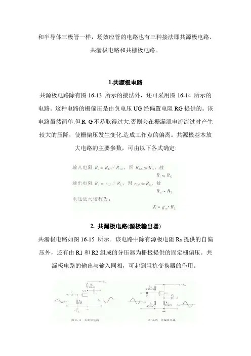 场效应管的三种放大电路