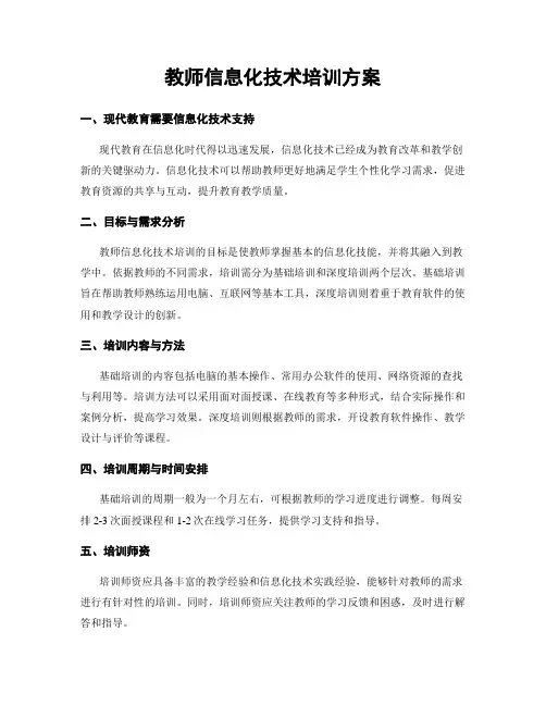 教师信息化技术培训方案