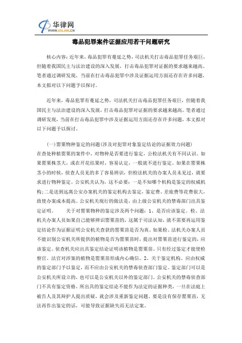 毒品犯罪案件证据应用若干问题研究