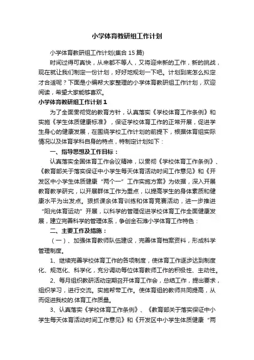 小学体育教研组工作计划