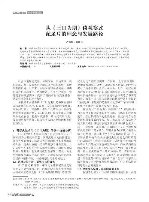 从《三日为期》谈观察式纪录片的理念与发展路径