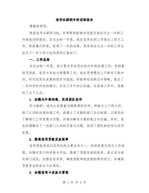 信用社副职年终述职报告