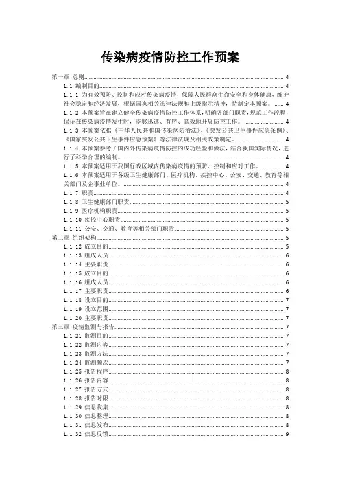 传染病疫情防控工作预案