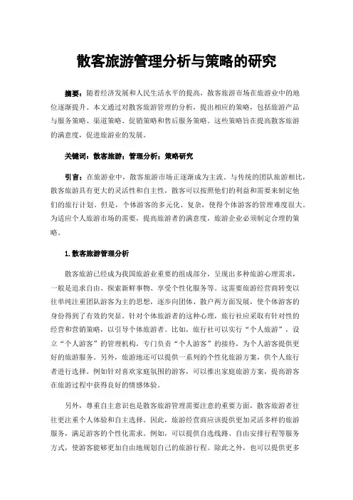 散客旅游管理分析与策略的研究