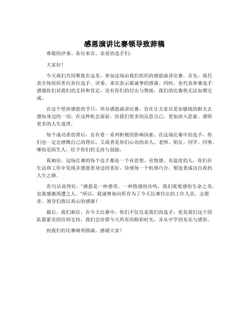 感恩演讲比赛领导致辞稿