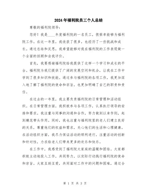 2024年福利院员工个人总结