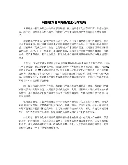 局部晚期鼻咽癌新辅助化疗进展