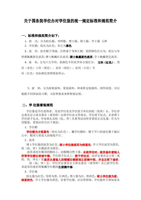 关于国务院学位办对学位服的统一规定标准和规范简介【模板】