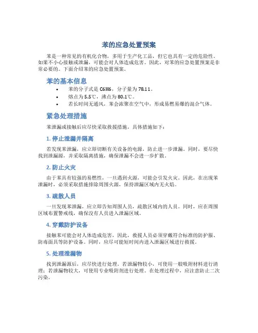 苯的应急处置预案
