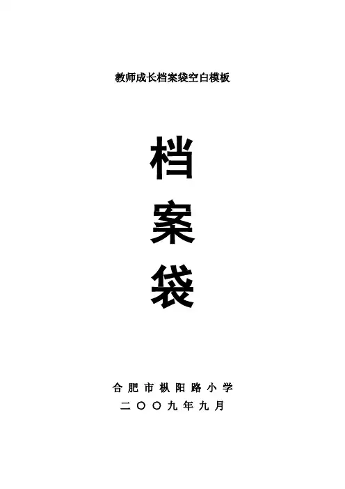教师成长档案袋空白模板
