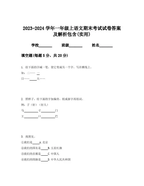 2023-2024学年一年级上语文期末考试试卷答案及解析包含(实用)