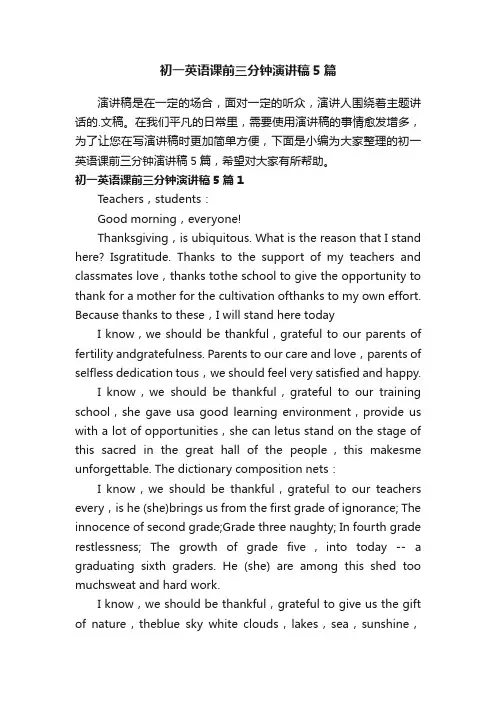 初一英语课前三分钟演讲稿5篇
