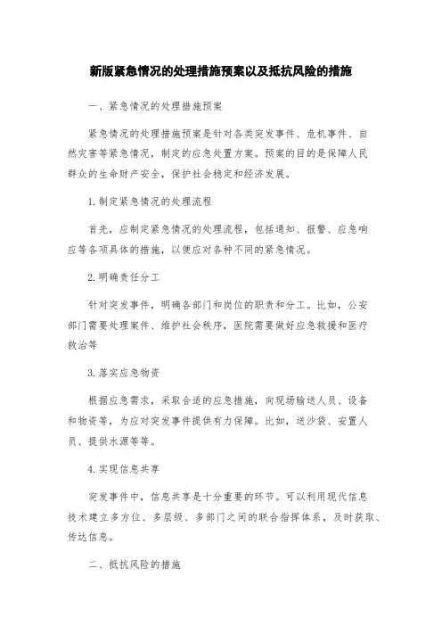 新版紧急情况的处理措施预案以及抵抗风险的措施