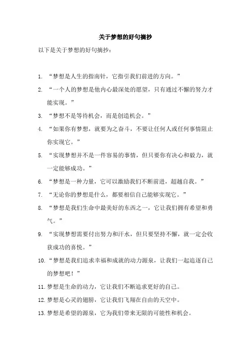 关于梦想的摘抄