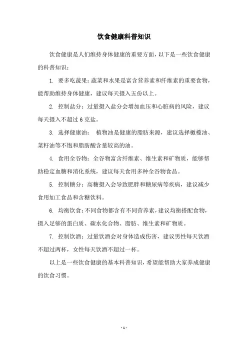 饮食健康科普知识