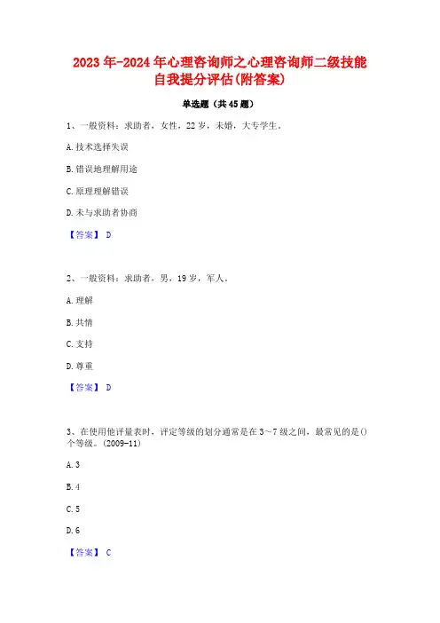 2023年-2024年心理咨询师之心理咨询师二级技能自我提分评估(附答案)
