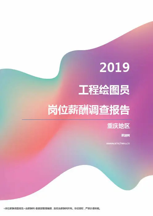 2019重庆地区工程绘图员职位薪酬报告