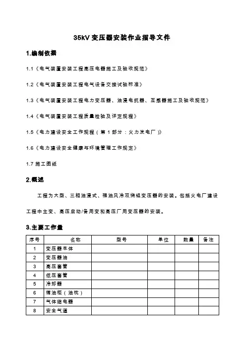 35kV大型变压器安装作业指导文件