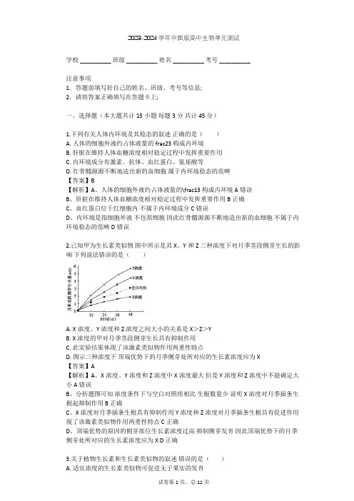 2023-2024学年高中生物中图版必修3第1单元 生物个体的稳态与调节单元测试(含答案解析)