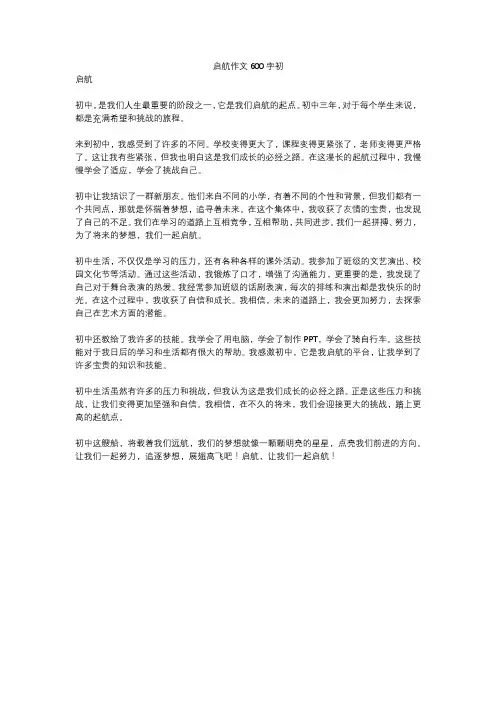 启航作文600字初