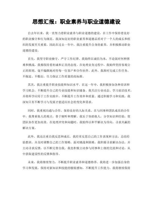 思想汇报：职业素养与职业道德建设