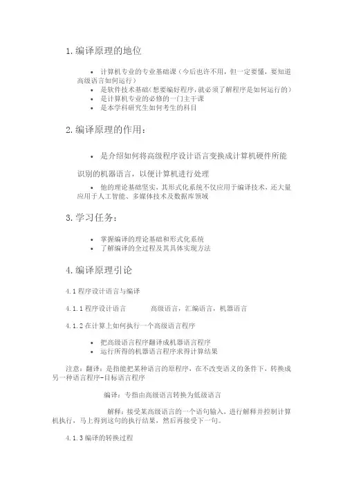 编译原理笔记1 编译原理入门及引论