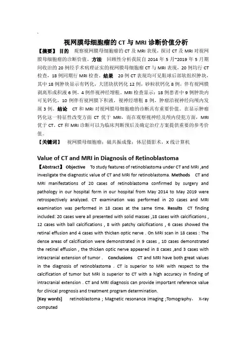视网膜母细胞瘤的CT与MRI诊断价值分析