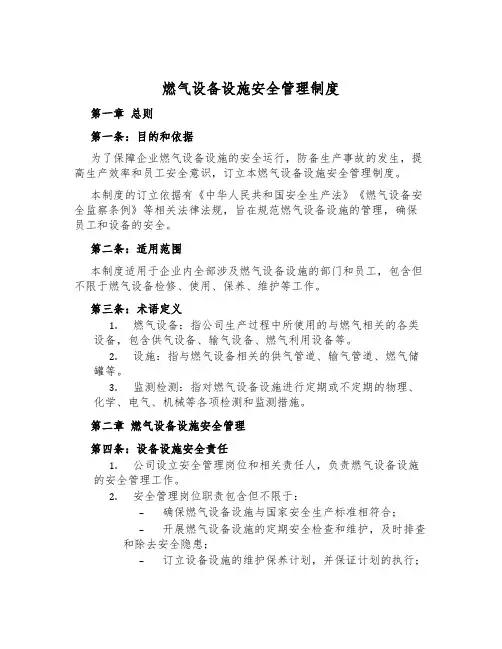 燃气设备设施安全管理制度