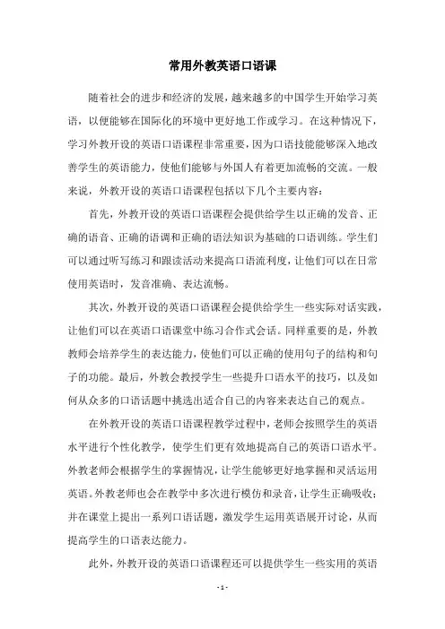 常用外教英语口语课