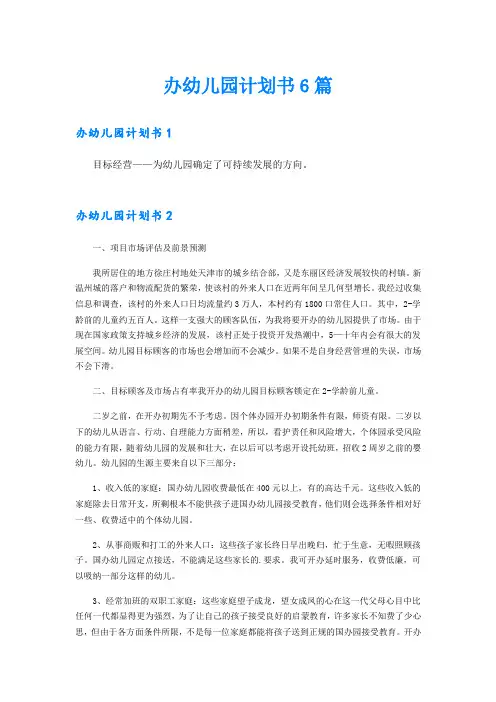 办幼儿园计划书6篇