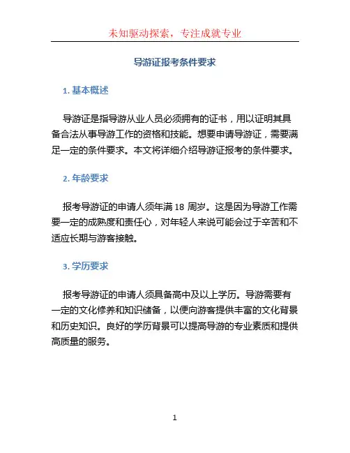 导游证报考条件要求
