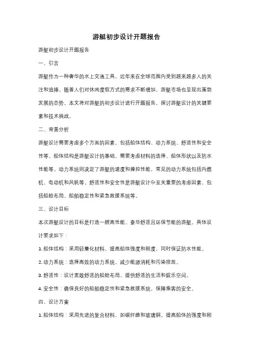 游艇初步设计开题报告