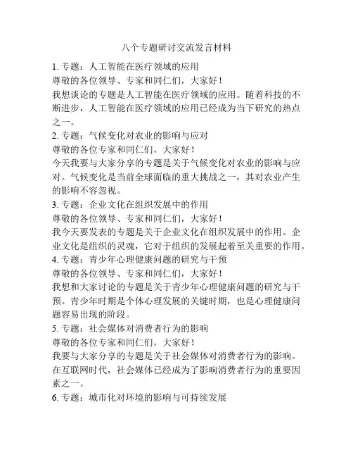 八个专题研讨交流发言材料