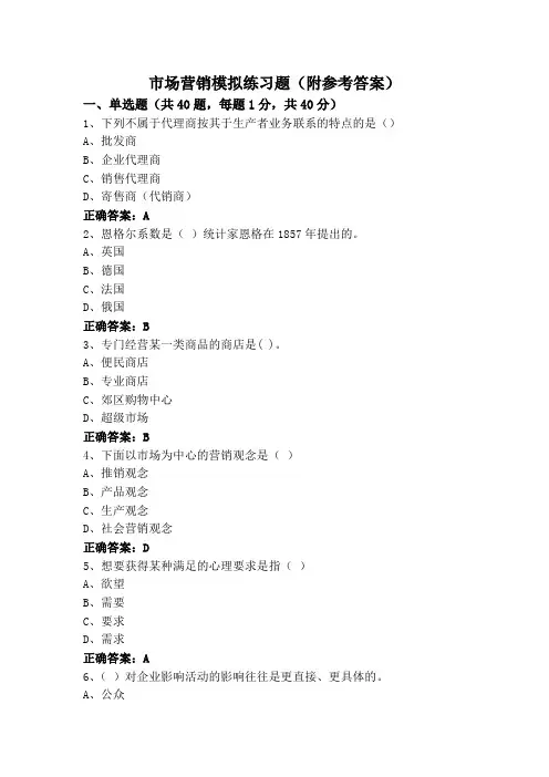 市场营销模拟练习题(附参考答案)
