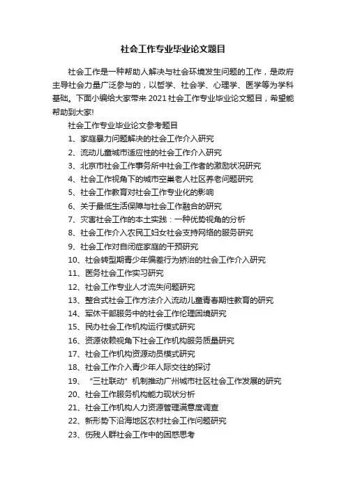 社会工作专业毕业论文题目