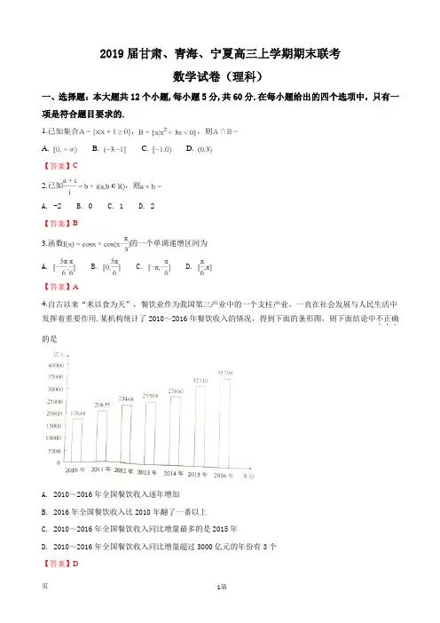 2019届甘肃、青海、宁夏高三上学期期末联考数学(理)试卷 word版