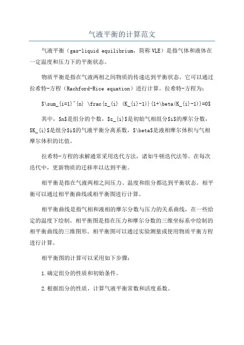 气液平衡的计算范文