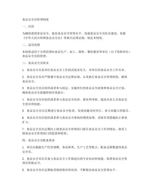 食品安全员管理制度doc
