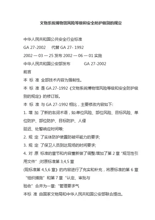 文物系统博物馆风险等级和安全防护级别的规定
