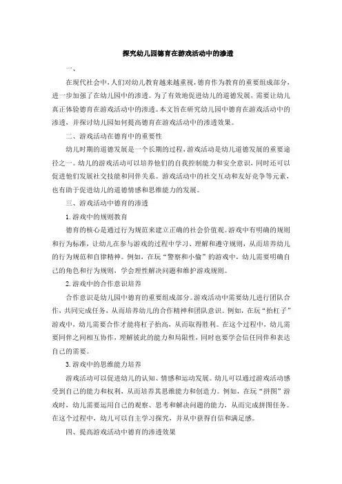 探究幼儿园德育在游戏活动中的渗透