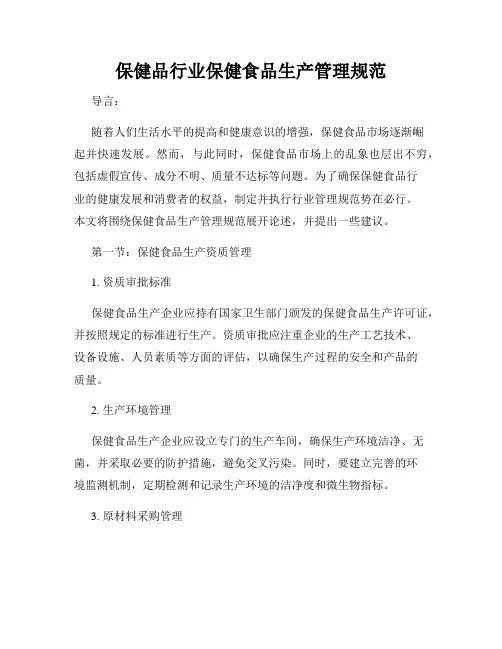保健品行业保健食品生产管理规范
