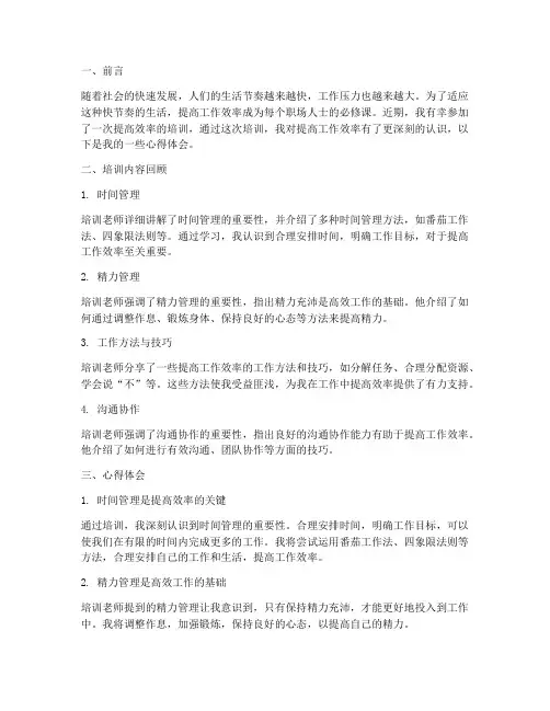 提高效率培训心得体会范文