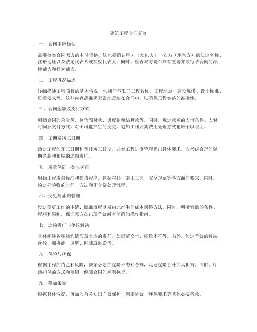 建筑工程合同复核
