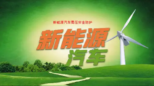 新能源汽车高压安全防护 课件 项目4任务2-新能源汽车高压电气维修操作规范