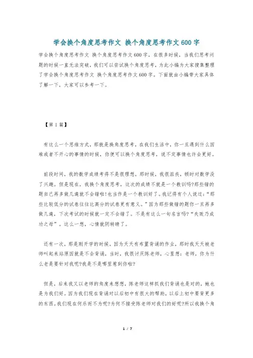 学会换个角度思考作文 换个角度思考作文600字