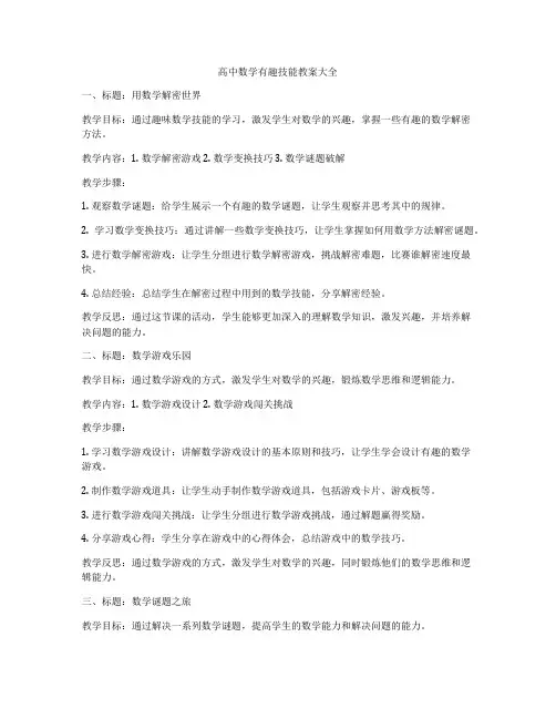 高中数学有趣技能教案大全
